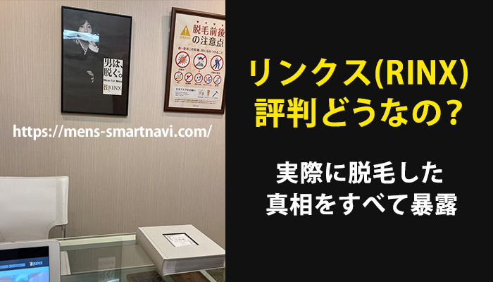 リンクス(RINX)脱毛